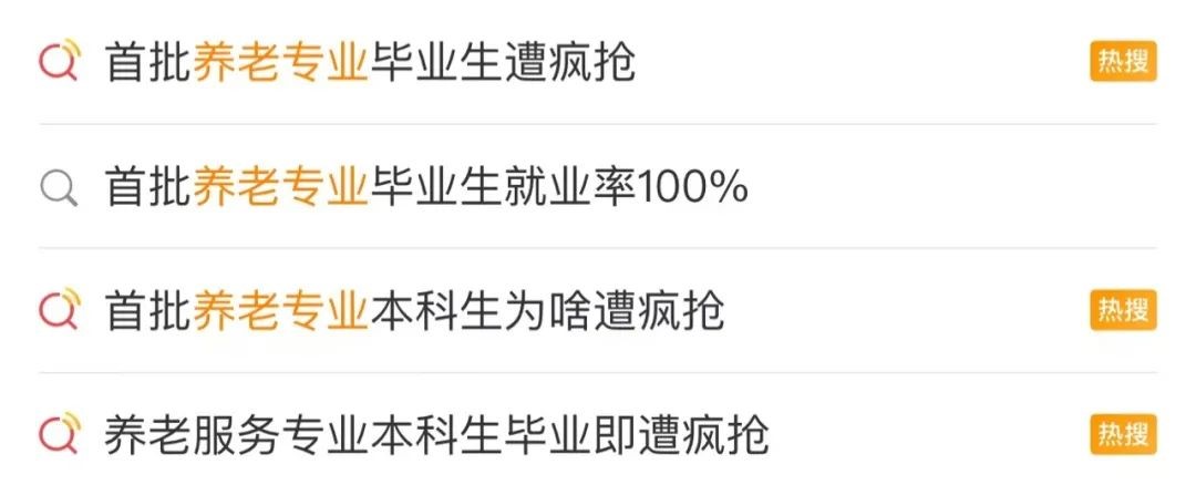 首批养老专业毕业生遭疯抢！