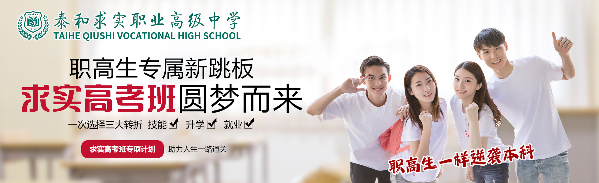 泰和求实职业高级中学高考班