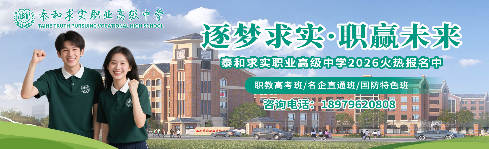 2026年求实职高火热报名